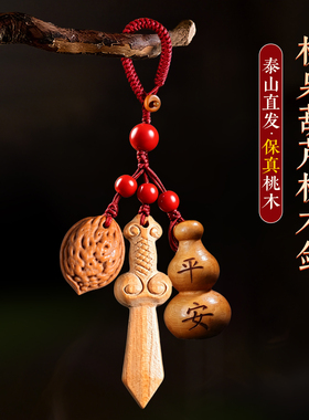 桃核桃枭钥匙扣桃木剑平安葫芦