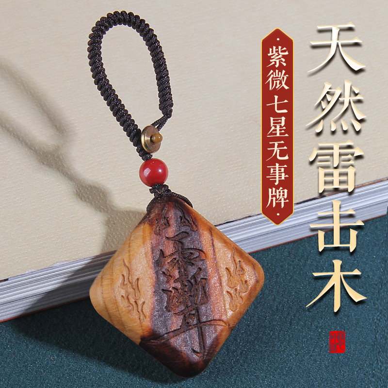 雷击桃木紫微讳挂件钥匙扣