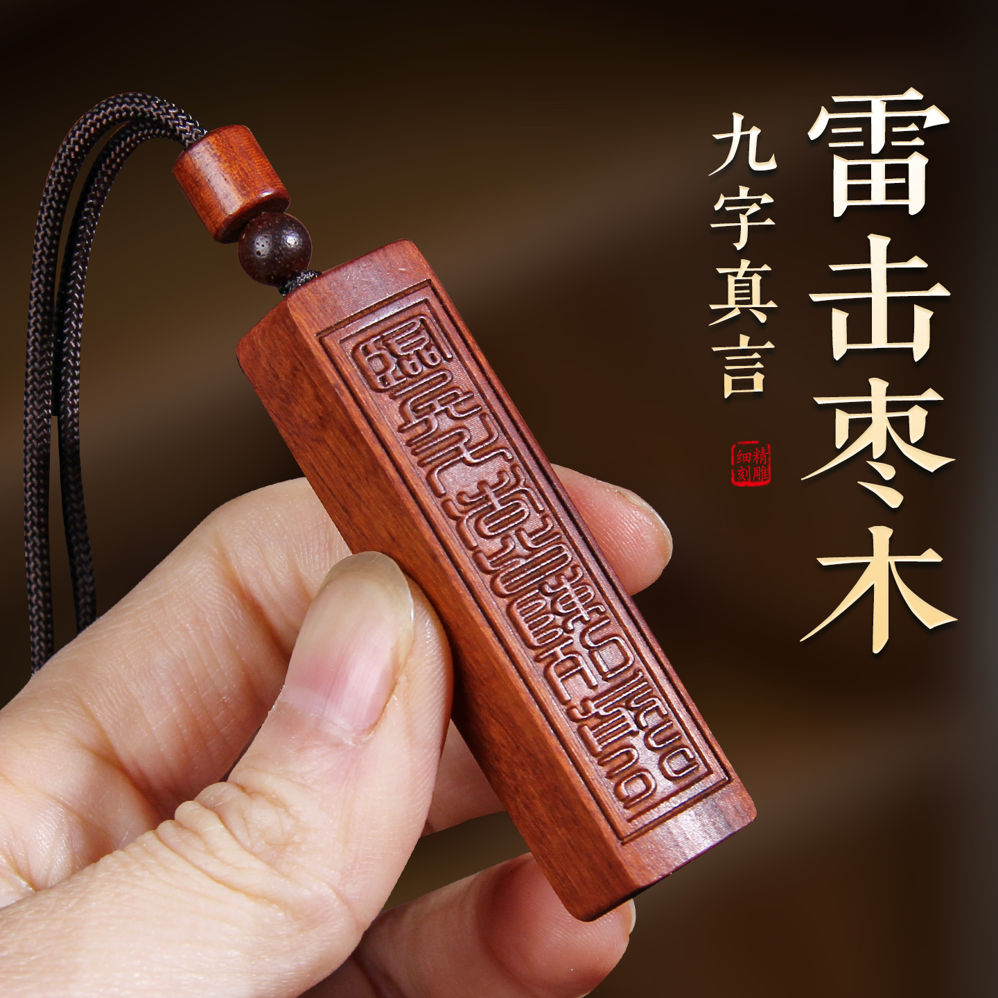 雷击枣木无事牌九字真言挂件