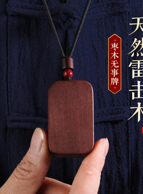雷击枣木桃木无事牌吊坠钥匙扣