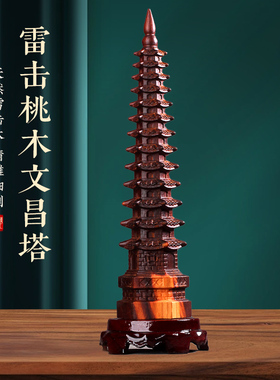 雷击桃木文昌塔十三层
