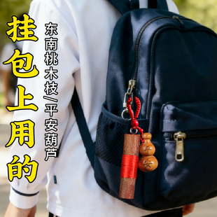 东南桃木枝挂件钥匙扣剑葫芦棍天然粗桃枝条手工原木婴儿儿童随身