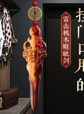 天然雷击木桃木雷焦睚眦剑