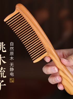 天然桃木梳子男女士专用防静电便携随身梳按摩长发直发家用桃木梳