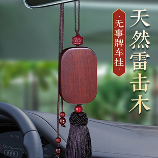 雷击桃木枣木紫微讳金光咒无事牌汽车挂件车内吊饰后视镜高档挂饰