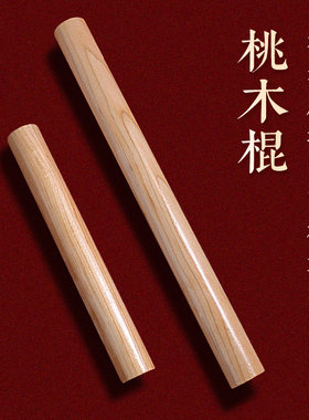 新中式桃木棍东南桃木枝