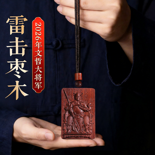 2026马年太岁牌化本命年雷击枣木文哲大挂件属马鼠牛兔鸡