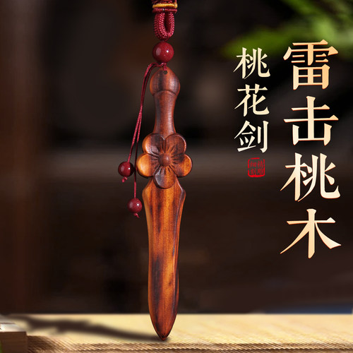 天然雷击桃木桃花剑挂件