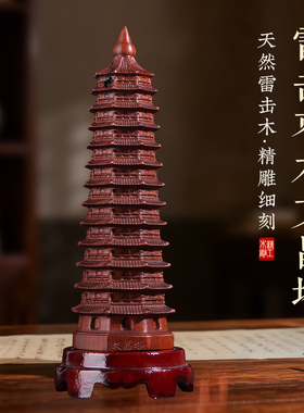 雷击桃木文昌塔十三层