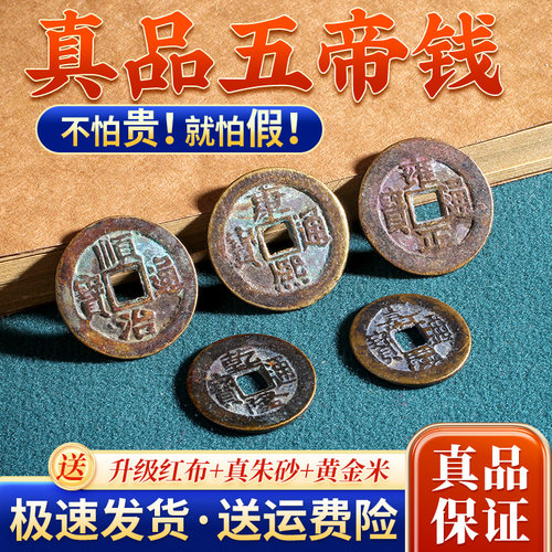 五帝钱压门槛真品古币石