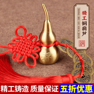 五帝钱铜葫芦挂件门对门空心开口配红穗黄穗黑穗汽车挂件家居挂饰