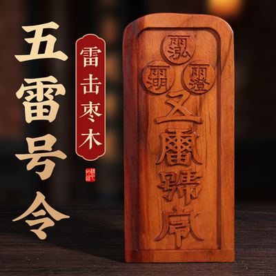 雷击桃木五雷号令木雕