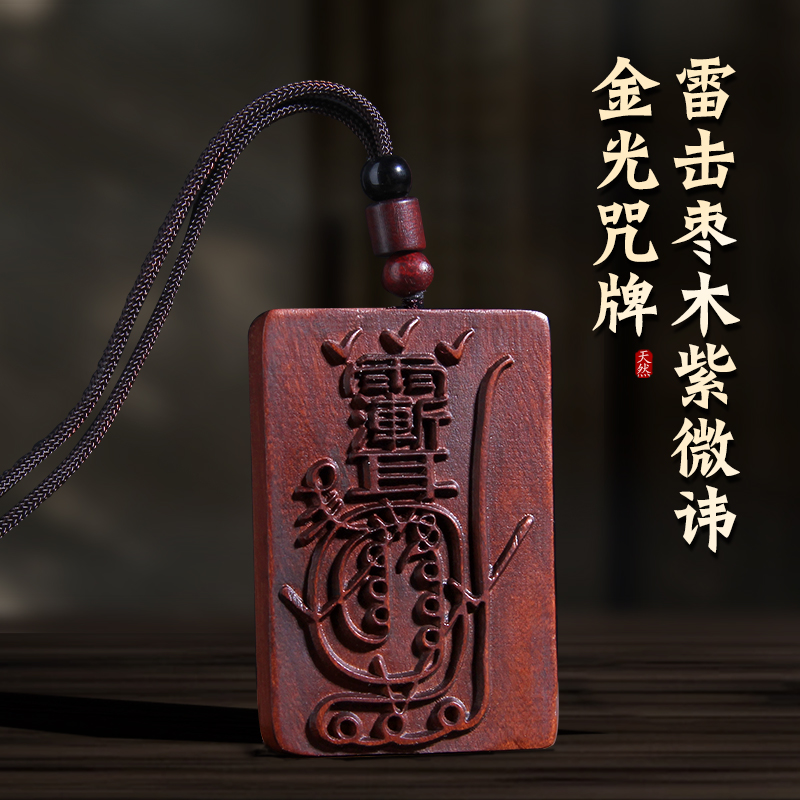天然雷击枣木紫薇讳金光咒