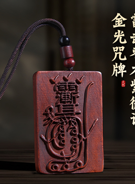 天然雷击枣木紫薇讳金光咒
