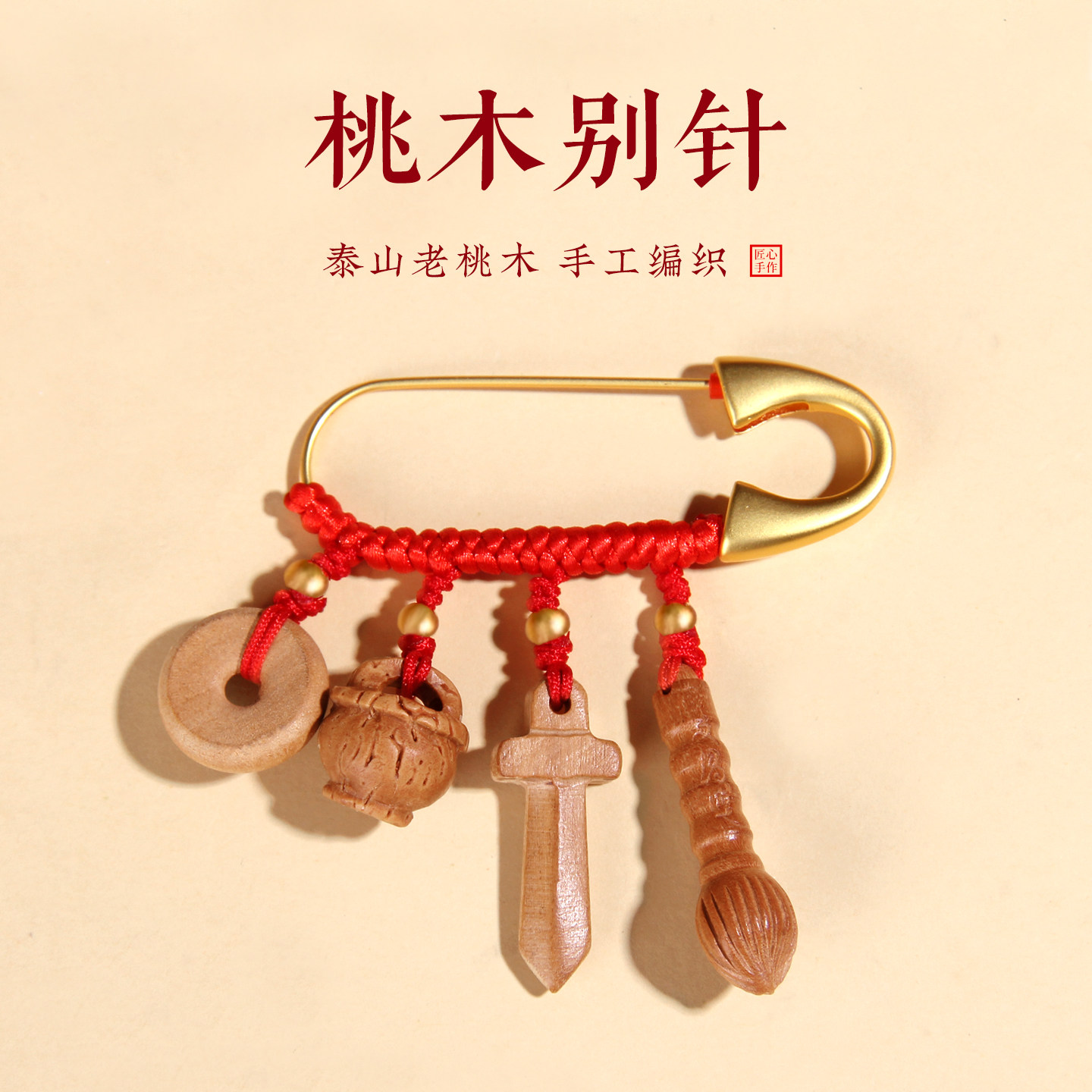 宝宝婴儿出门桃木别针挂件剑儿童平安孕妇胸针婴幼儿外出生肖护士