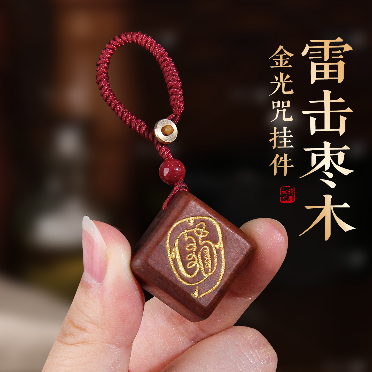 天然雷击枣木金光咒吊坠钥匙扣