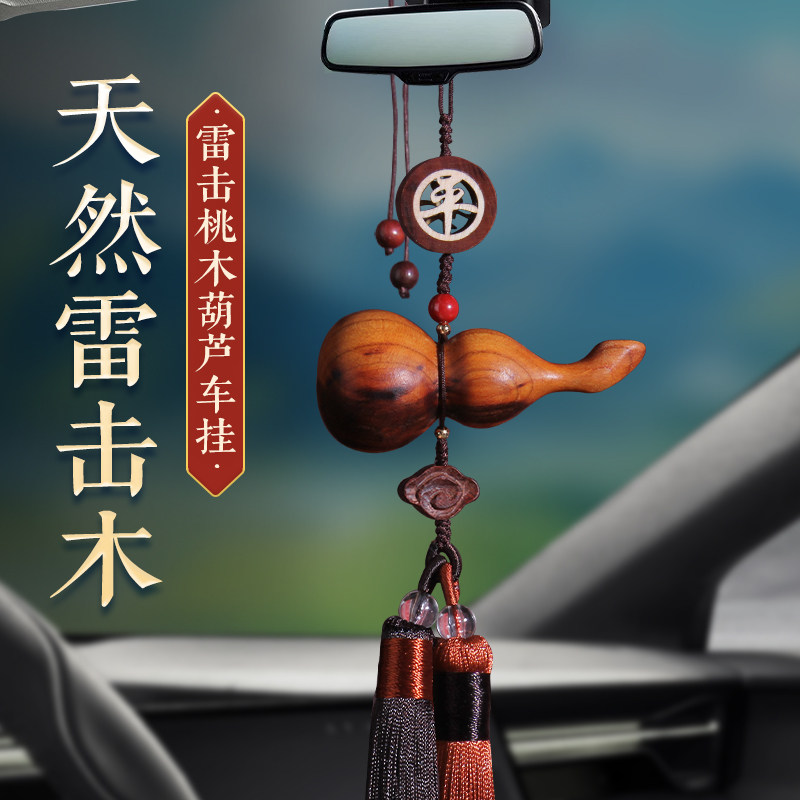 天然雷击桃木葫芦汽车挂件汽车挂件车内吊饰高档后照镜车载葫芦装