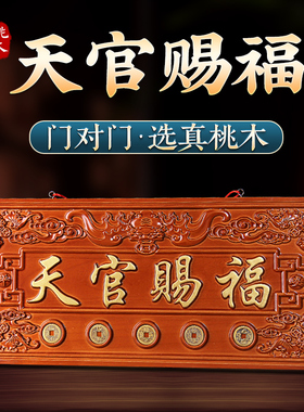天官赐福挂牌桃木挂件门对门五帝钱挂件家居挂件门牌装饰摆件中式