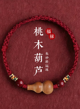 桃木葫芦手绳男女朱砂平安