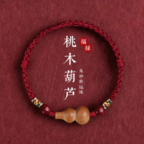 桃木葫芦手绳男女朱砂平安