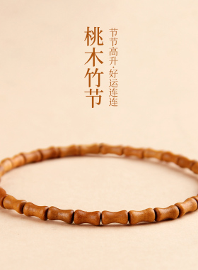 桃木小竹节手链男女节节高升百搭手串复古新中式国风桃核饰品