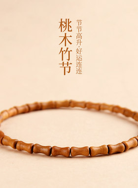 桃木小竹节手链男女节节高升百搭手串复古新中式国风桃核饰品
