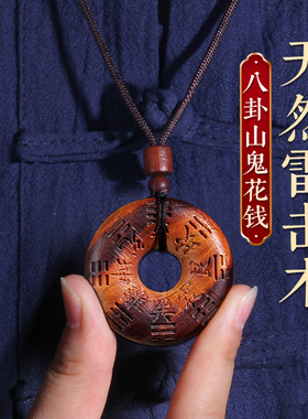 雷击桃木八卦山鬼花钱项坠钥匙扣挂件雷焦随身携带朱砂成人婴儿童