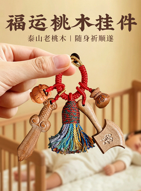桃木剑挂件钥匙扣外出辟护