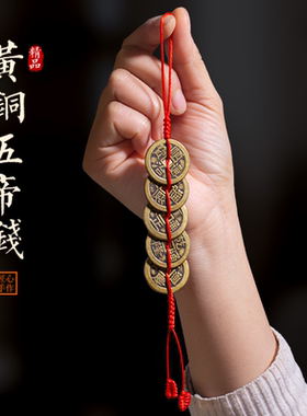 黄铜五帝钱加厚六帝钱挂件门对门
