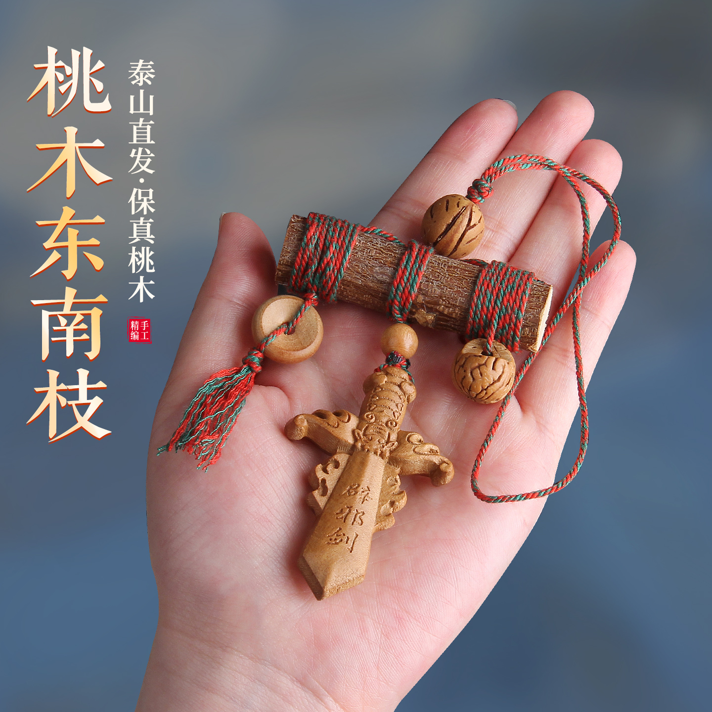 老桃木挂件桃木剑野生桃核
