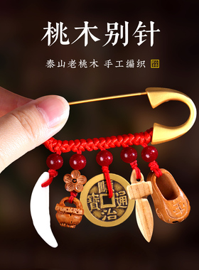 桃木别针孕妇宝宝挂件猪惊骨黑狗牙红绳婴儿护士值夜班随身挂件