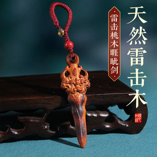 天然雷击木桃木睚眦剑挂件车挂钥匙扣吊坠朱砂男女婴儿童随身携带