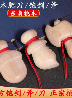 桃木小李肥刀饱剑斧手工雕刻