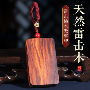 天然雷击桃木枣木无事牌挂件真雷击男女车挂钥匙扣婴儿童随身挂件