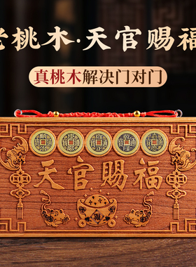 天官赐福挂牌桃木挂件门对门五帝钱挂件家居挂件门牌装饰摆件中式