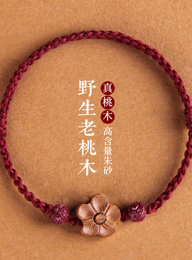 老桃木朱砂红绳手链脚链