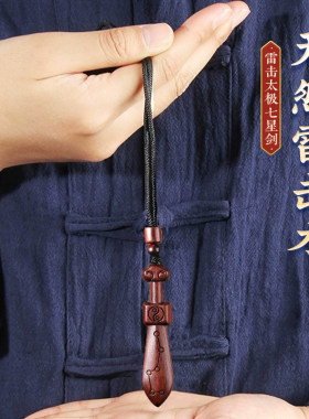 天然雷击桃木剑枣木太极七星剑钥匙扣吊坠随身携带朱砂成人婴儿童