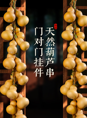 天然葫芦串挂件真家居门对门口客厅阳台装饰品藤编卧室大小汽车