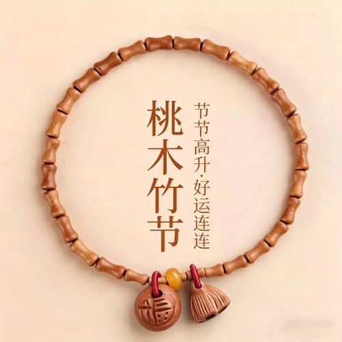 桃木小竹节手链男女节节高升好运连连龙纹桃核福字莲花手工编中式