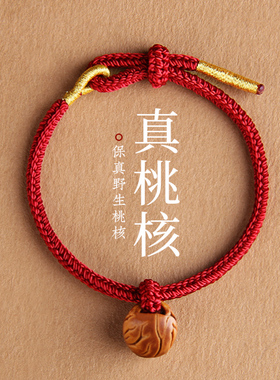 天然野生桃核编织手链吉祥好运平安男女手绳桃篮宝宝小手绳