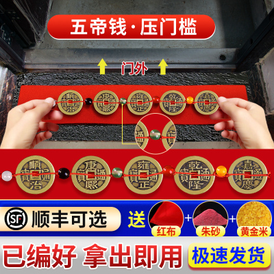 五帝钱压门槛入户门真品专用过门石下压的出入平安入户门坎口铜钱