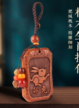 桃木十二生肖属相钥匙扣