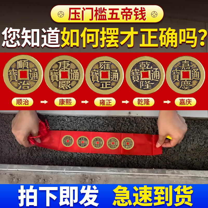 五帝钱压门槛入户门真品专用过门石下压的出入平安入户门坎口铜钱