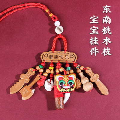 东南桃木挂件剑枝宝宝儿童