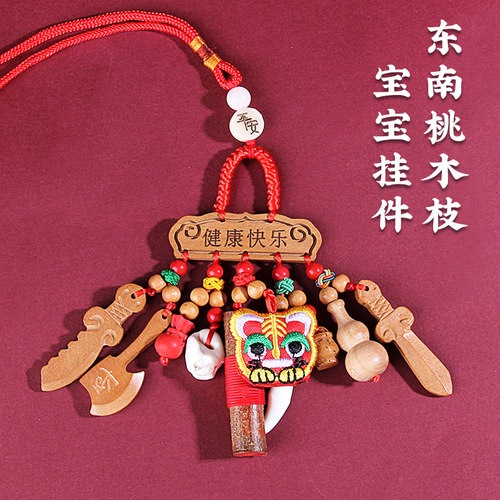 东南桃木挂件剑枝宝宝儿童