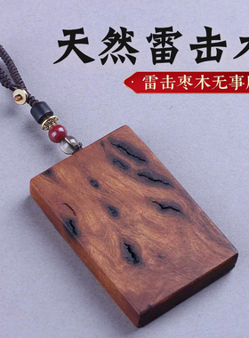 天然雷击桃木枣木无事牌