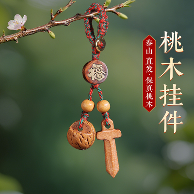 老桃木钥匙扣惊防外出挂件