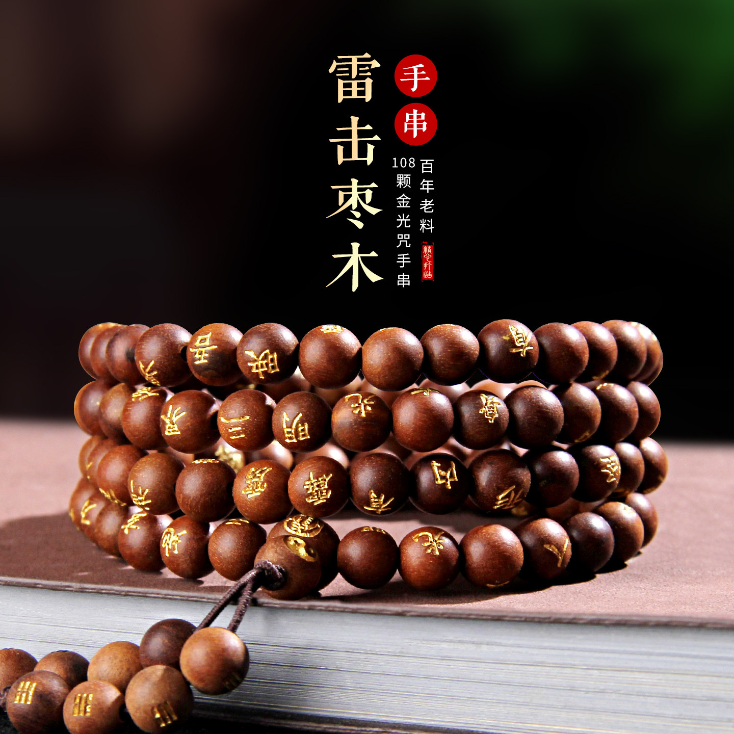 雷击枣木手串玉化金光咒紫微讳手串108颗男女手链盘玩手把件念珠