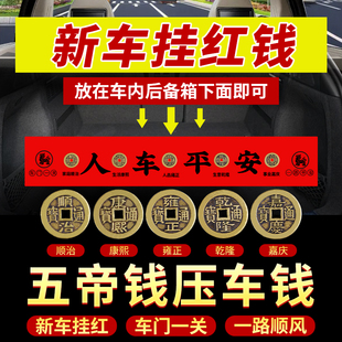 新车挂红五帝钱压车钱车载汽车内摆件提车仪式装饰必备用品挂件