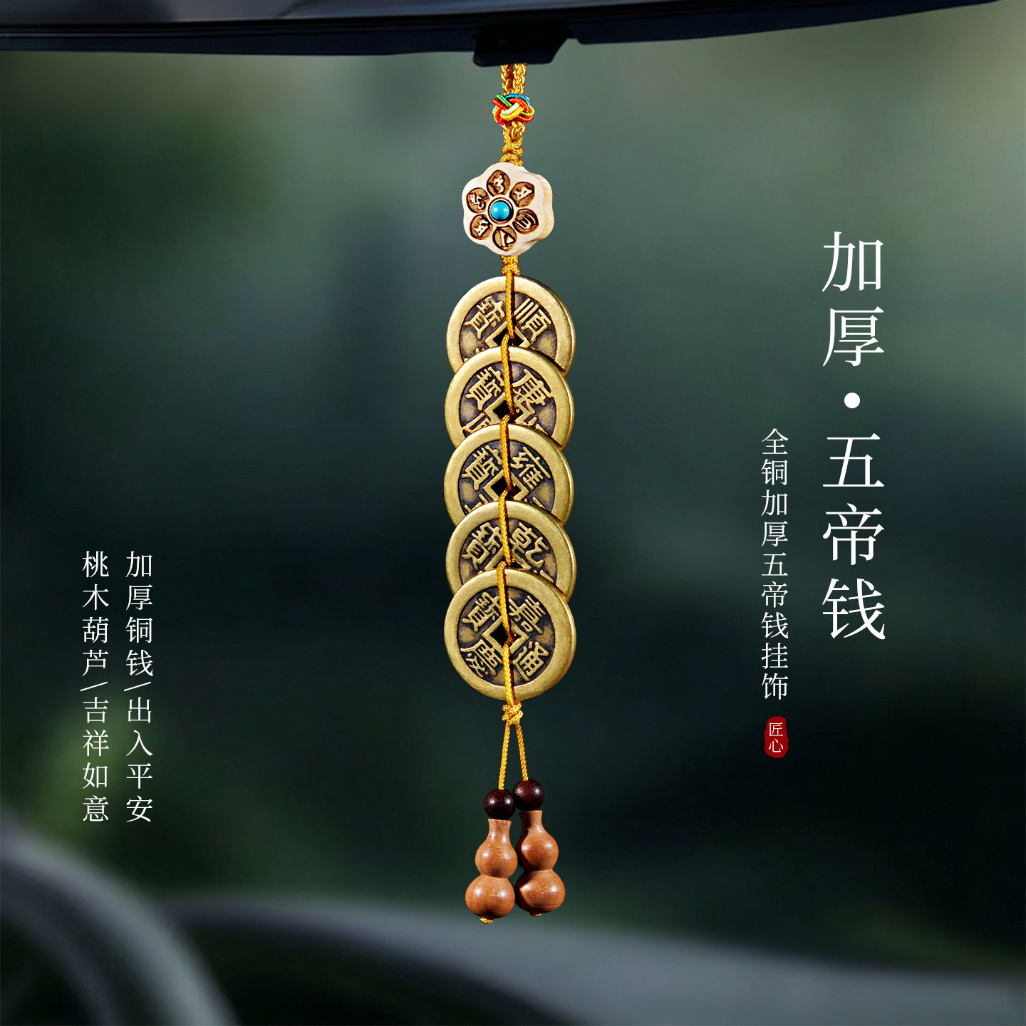 全铜加厚五帝钱汽车挂件内饰桃木葫芦出入平安黄铜钱串后视镜正品